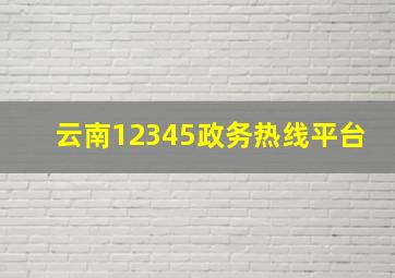 云南12345政务热线平台