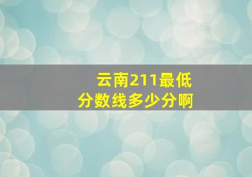 云南211最低分数线多少分啊