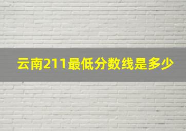 云南211最低分数线是多少