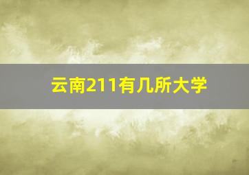 云南211有几所大学