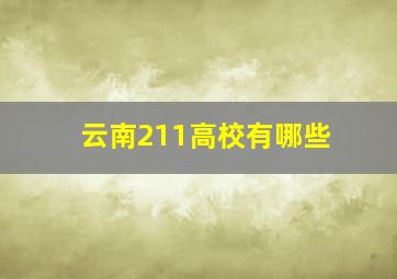 云南211高校有哪些