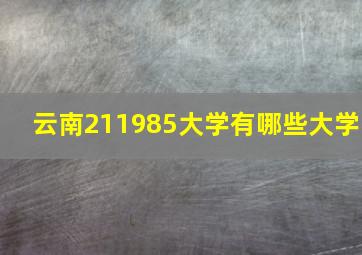 云南211985大学有哪些大学