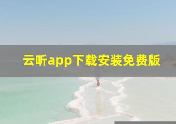 云听app下载安装免费版