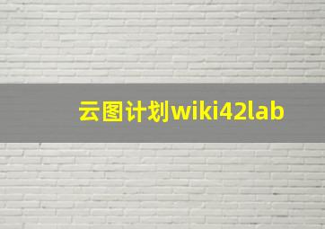 云图计划wiki42lab