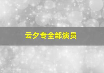 云夕专全部演员