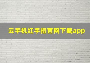 云手机红手指官网下载app