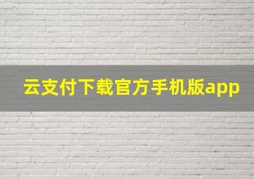 云支付下载官方手机版app