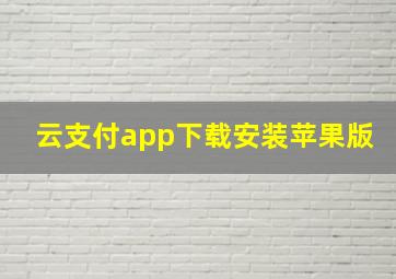 云支付app下载安装苹果版