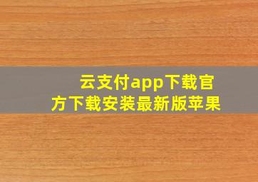 云支付app下载官方下载安装最新版苹果