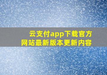 云支付app下载官方网站最新版本更新内容