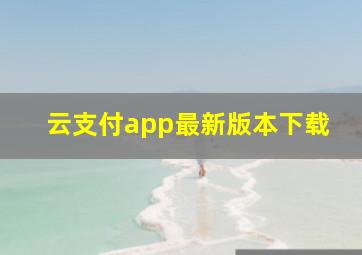 云支付app最新版本下载