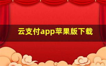 云支付app苹果版下载