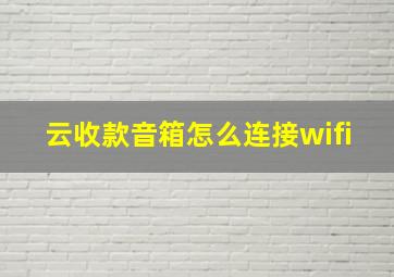 云收款音箱怎么连接wifi