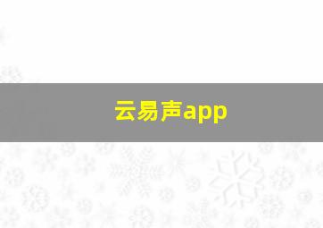 云易声app