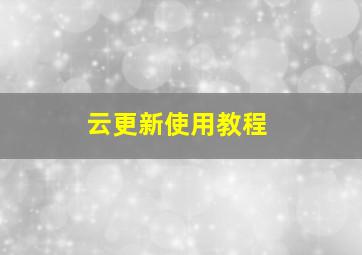 云更新使用教程