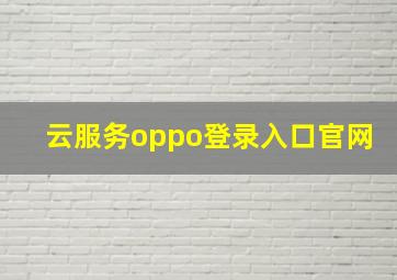 云服务oppo登录入口官网