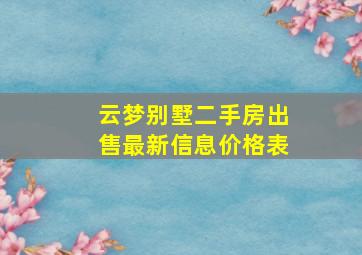 云梦别墅二手房出售最新信息价格表