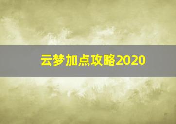 云梦加点攻略2020