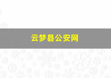 云梦县公安网