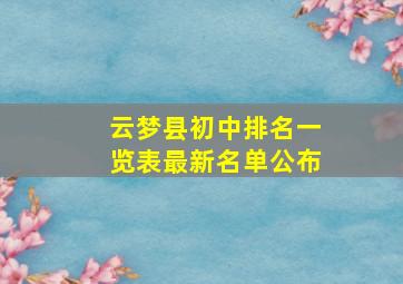 云梦县初中排名一览表最新名单公布