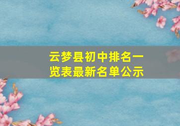 云梦县初中排名一览表最新名单公示