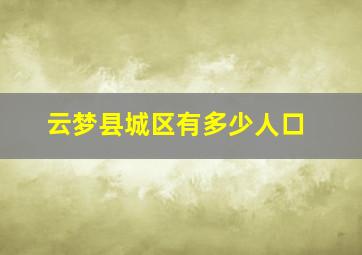 云梦县城区有多少人口