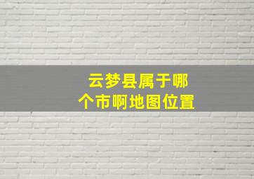 云梦县属于哪个市啊地图位置