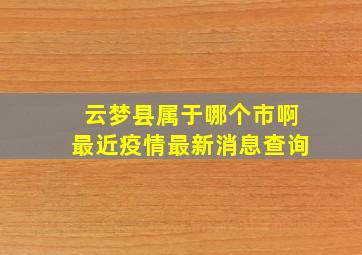 云梦县属于哪个市啊最近疫情最新消息查询