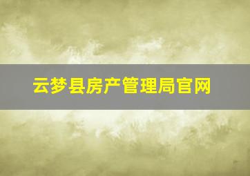 云梦县房产管理局官网