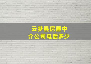 云梦县房屋中介公司电话多少