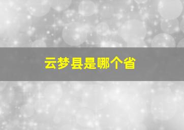 云梦县是哪个省