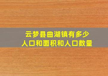 云梦县曲湖镇有多少人口和面积和人口数量