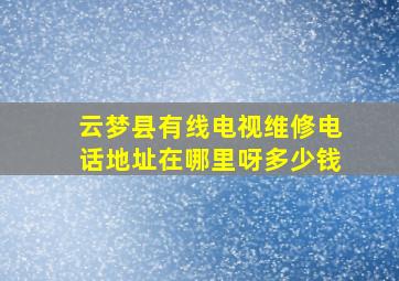 云梦县有线电视维修电话地址在哪里呀多少钱