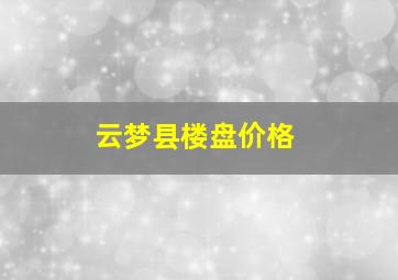 云梦县楼盘价格