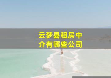 云梦县租房中介有哪些公司