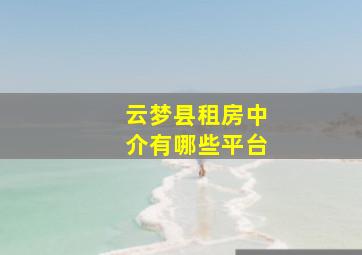 云梦县租房中介有哪些平台