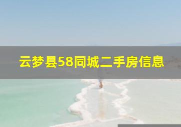 云梦县58同城二手房信息