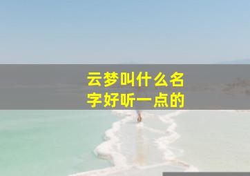 云梦叫什么名字好听一点的