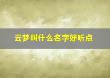 云梦叫什么名字好听点