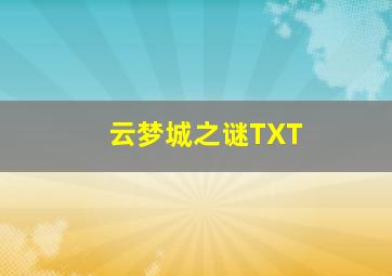 云梦城之谜TXT