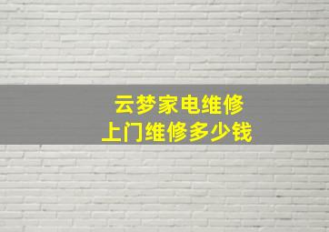 云梦家电维修上门维修多少钱