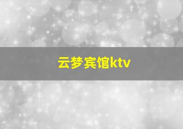 云梦宾馆ktv