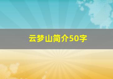 云梦山简介50字