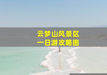 云梦山风景区一日游攻略图