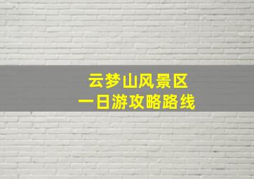 云梦山风景区一日游攻略路线