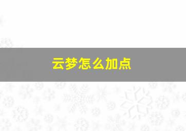 云梦怎么加点