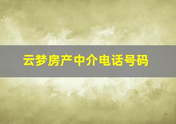 云梦房产中介电话号码