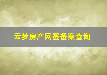 云梦房产网签备案查询