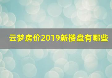 云梦房价2019新楼盘有哪些