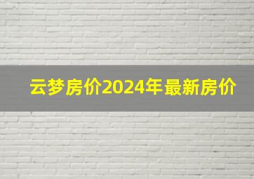 云梦房价2024年最新房价